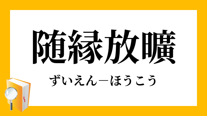 随縁放曠 ずいえんほうこう の意味