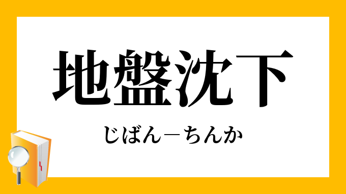 地盤沈下 じばんちんか の意味