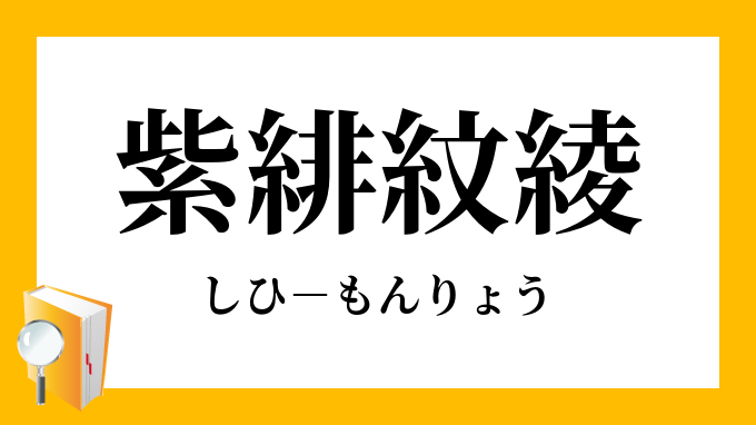 紫緋紋綾 しひもんりょう の意味