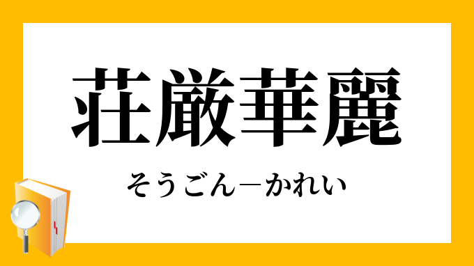 荘厳華麗 そうごんかれい の意味