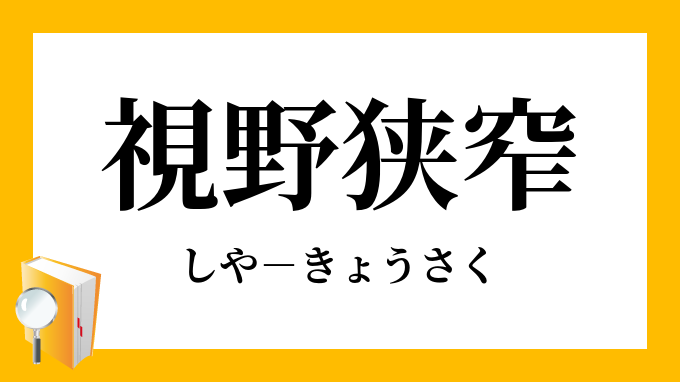 視野狭窄 しやきょうさく の意味