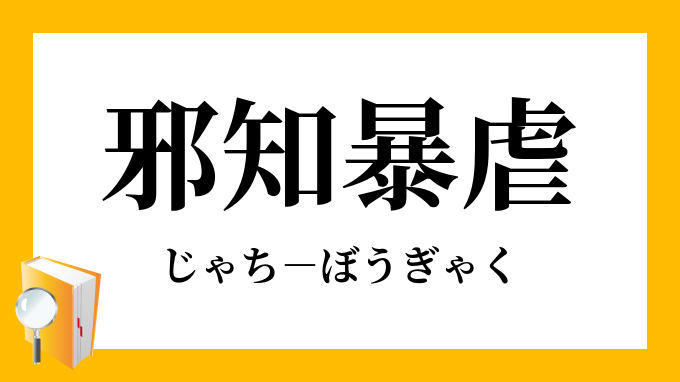 邪知暴虐 じゃちぼうぎゃく の意味