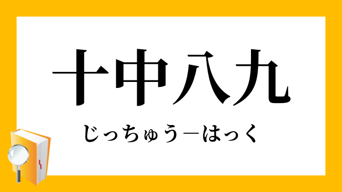 十中八九 じっちゅうはっく の意味