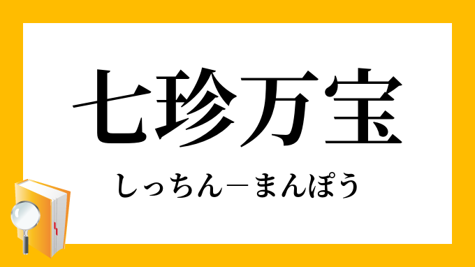 七珍万宝 しっちんまんぽう の意味