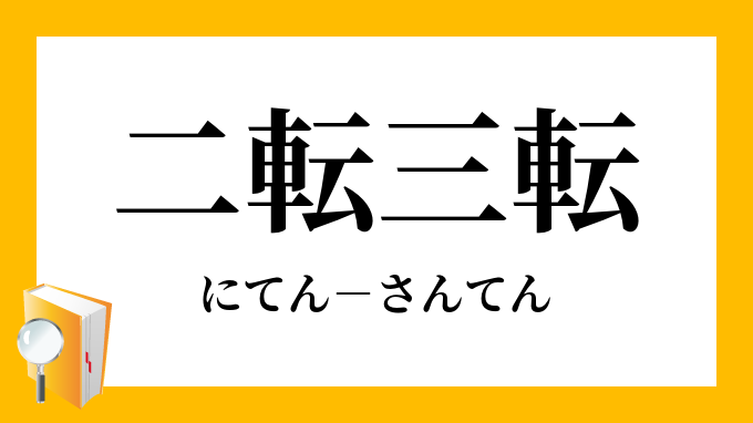二転三転 にてんさんてん の意味