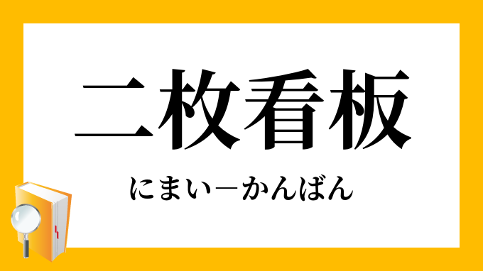 二枚看板 にまいかんばん の意味