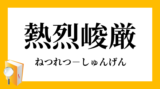 熱烈峻厳 ねつれつしゅんげん の意味