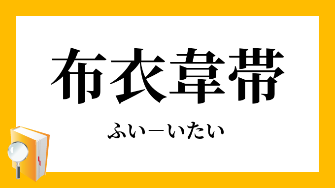 布衣韋帯 ふいいたい の意味