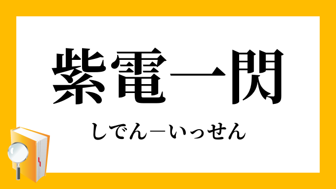 紫電一閃」（しでんいっせん）の意味