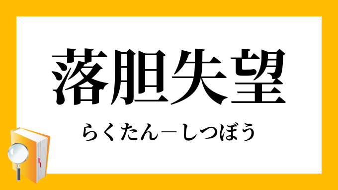 落胆失望 らくたんしつぼう の意味