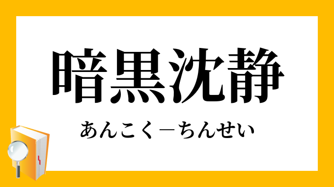 暗黒沈静 あんこくちんせい の意味