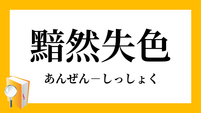 黯然失色 あんぜんしっしょく の意味