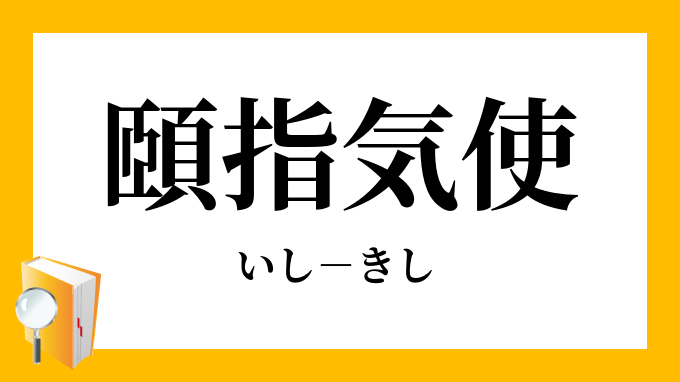 頤使