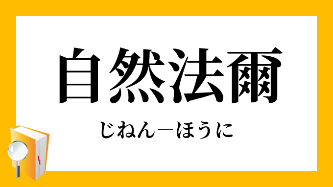 自然法爾」（じねんほうに）の意味