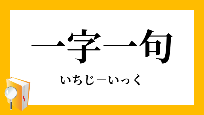一字一句