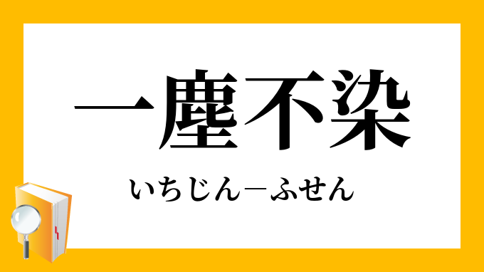 一塵不染 いちじんふせん の意味