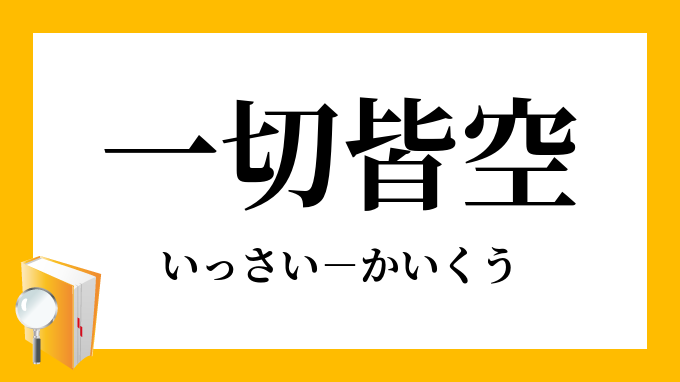 一切皆空 いっさいかいくう の意味