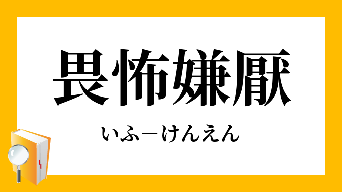 畏怖嫌厭 いふけんえん の意味