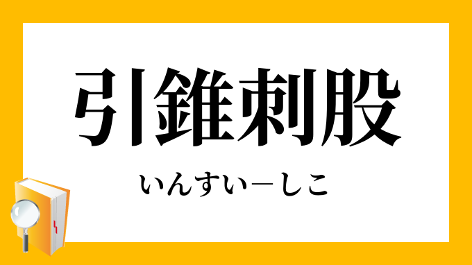 引錐刺股 いんすいしこ の意味