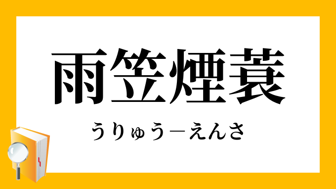 雨笠煙蓑 うりゅうえんさ の意味