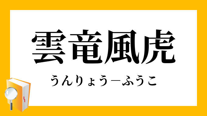 雲竜風虎」（うんりょうふうこ）の意味