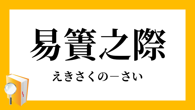 易簀之際 えきさくのさい の意味