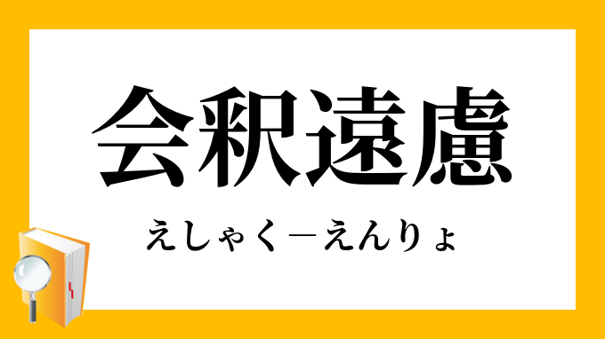 遠慮会釈