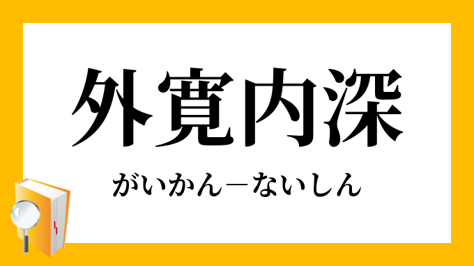 外寛内深 がいかんないしん の意味