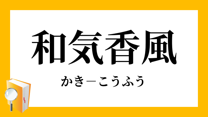 和気香風 かきこうふう の意味