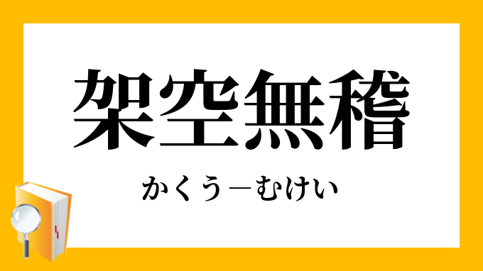 無稽