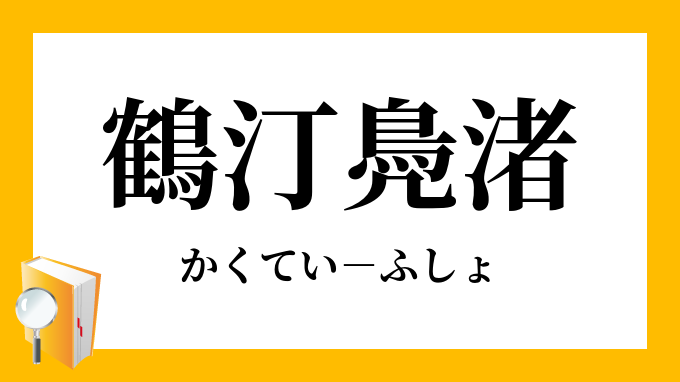 鶴汀鳧渚 かくていふしょ の意味