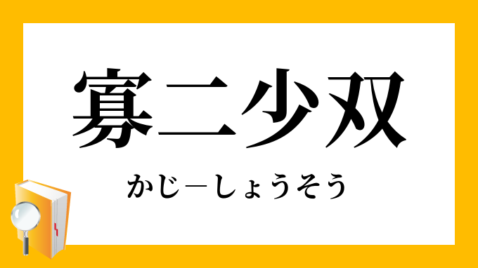 寡二少双 かじしょうそう の意味