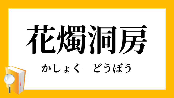 「花燭洞房」（かしょくどうぼう）の意味