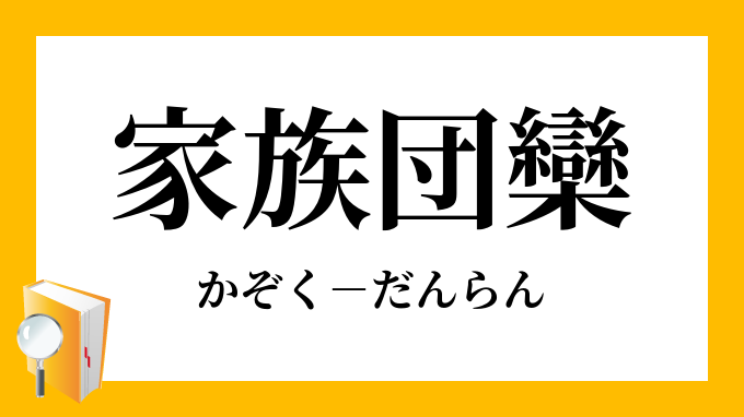 家族団欒 かぞくだんらん の意味