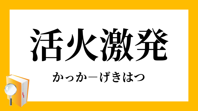 活火激発 かっかげきはつ の意味