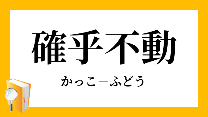 確乎
