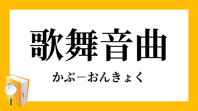 歌舞音曲 かぶおんきょく の意味