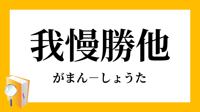 我慢勝他 がまんしょうた の意味