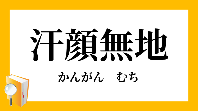 汗顔無地 かんがんむち の意味