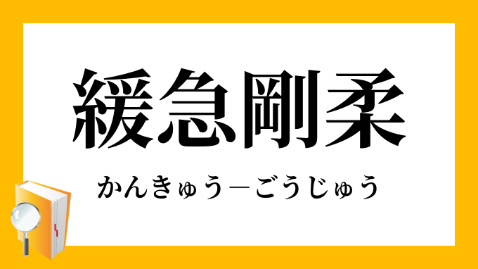 「緩急剛柔」（かんきゅうごうじゅう）の意味
