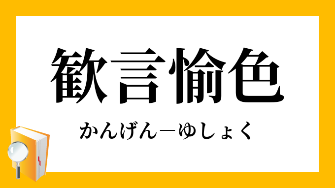 愉色