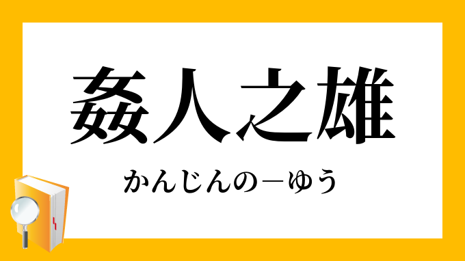 姦人