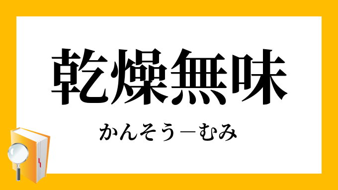 乾燥無味 かんそうむみ の意味