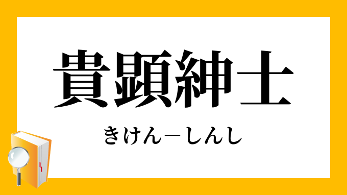 貴顕紳商