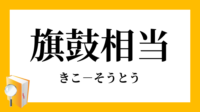 旗鼓相当 きこそうとう の意味