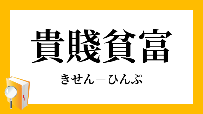 貴賤貧富