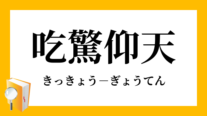 吃驚仰天 きっきょうぎょうてん の意味