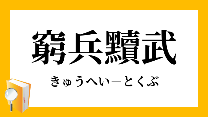 窮兵黷武 きゅうへいとくぶ の意味