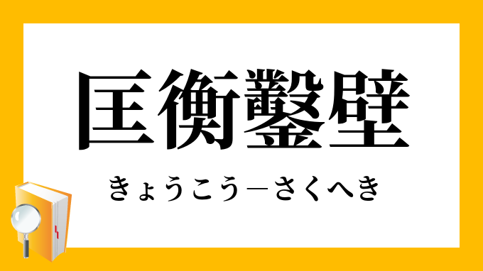 匡衡鑿壁 きょうこうさくへき の意味