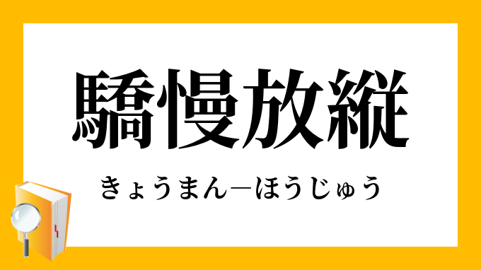 驕慢